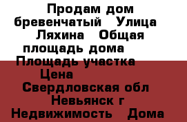 Продам дом бревенчатый › Улица ­ Ляхина › Общая площадь дома ­ 60 › Площадь участка ­ 6 › Цена ­ 2 700 000 - Свердловская обл., Невьянск г. Недвижимость » Дома, коттеджи, дачи продажа   